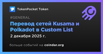 TokenPocket переведёт Kusama и Polkadot в Custom List 2 декабря