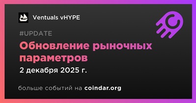 Ventuals обновит рыночные параметры 2 декабря