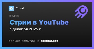 Cloud проведет стрим в YouTube 3 декабря