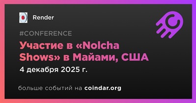 Render обеспечит 3D-визуализацию на мероприятии «Nolcha Shows» в рамках «Miami Art Week» в Майами 4 декабря