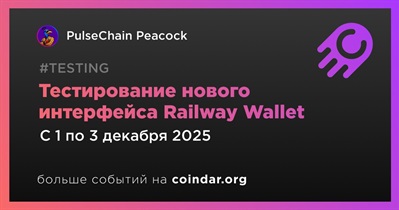 PulseChain Peacock проведет тестирование нового интерфейса Railway Wallet