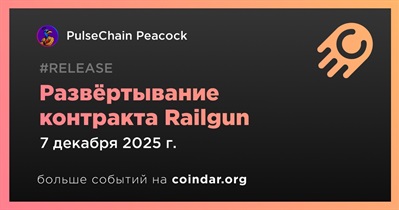 PulseChain Peacock развернет контракт Railgun 7 декабря