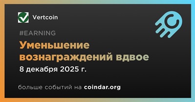 Vertcoin проведет халвинг 8 декабря