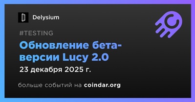 Delysium выпустит обновление бета-версии Lucy 2.0 23 декабря