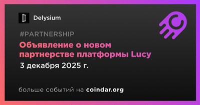 Delysium объявит о новом партнерстве платформы Lucy 3 декабря