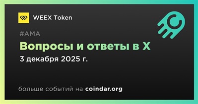 WEEX Token проведет АМА в X 3 декабря
