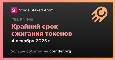 Stride Staked Atom завершит мероприятие по сжиганию токенов 4 декабря