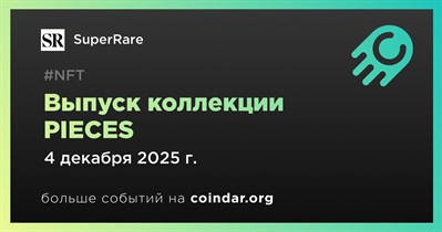 SuperRare выпустит коллекцию PIECES 4 декабря