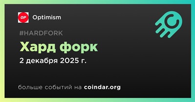 Optimism проведет хард форк