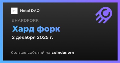 Metal DAO проведет хард форк 2 декабря
