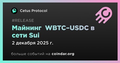 Cetus Protocol запускает майнинг в пуле WBTC–USDC в сети Sui