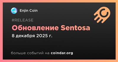 Enjin Coin выпустит крупное обновление Sentosa 8 декабря