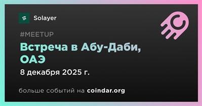 Solayer проведет встречу в Абу-Даби 8 декабря