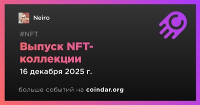 Neiro выпустит NFT-коллекцию 16 декабря