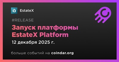 EstateX запустит платформу EstateX Platform 12 декабря