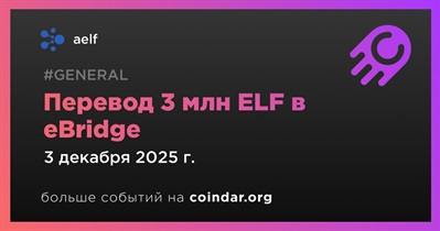 Aelf перевёл 3 млн ELF в eBridge