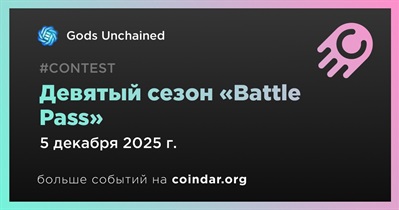 Gods Unchained проведет девятый сезон «Battle Pass» 5 декабря