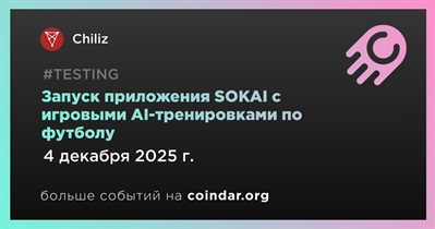 Chiliz запускает SOKAI dApp с игровыми AI-тренировками по футболу