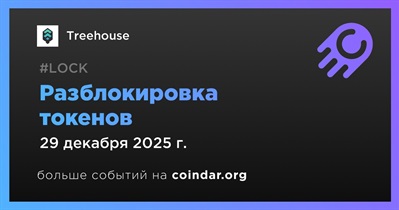5,45% токенов TREE будет разблокировано 29 декабря