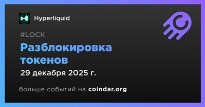 2,59% токенов HYPE будет разблокировано 29 декабря