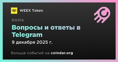 WEEX Token проведет АМА в Telegram 9 декабря
