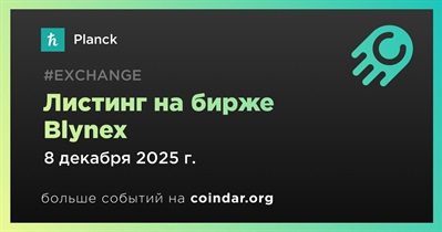 Blynex проведет листинг Planck