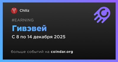Chiliz проводит гивэвей