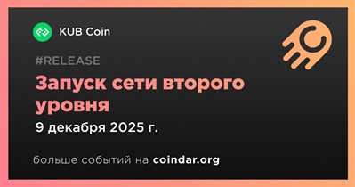 KUB Coin запустит сеть второго уровня