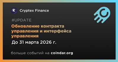 Cryptex обновит контракт управления и интерфейс управления в первом квартале