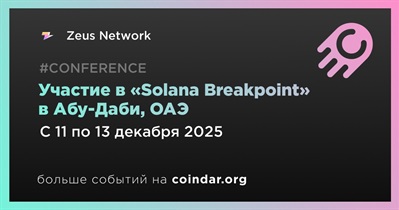 Zeus Network примет участие в «Solana Breakpoint» в Абу-Даби 11 декабря