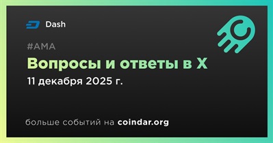 Dash проведет АМА в X 11 декабря