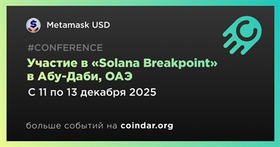 Metamask USD примет участие в «Solana Breakpoint» в Абу-Даби 11 декабря