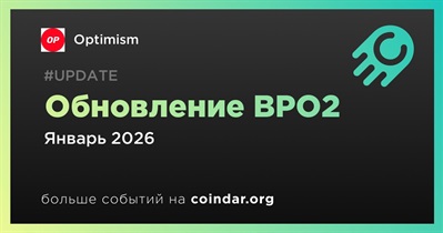 Optimism обновит BPO2 в январе