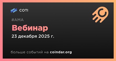 COTI проведет вебинар 23 декабря