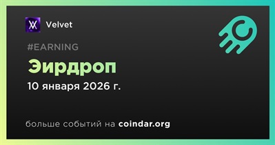 Velvet проведет эирдроп 10 января