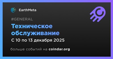 EarthMeta проведет техническое обслуживание