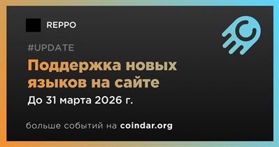 REPPO добавит поддержку португальского, корейского и китайского языков в первом квартале