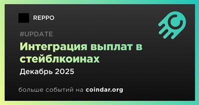 REPPO интегрирует выплаты в стейблкоинах в декабре