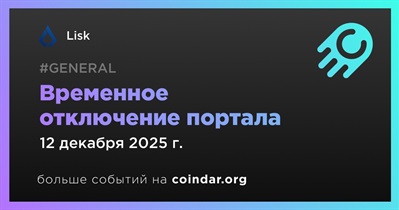 Lisk временно отключает портал на фоне проверки инцидента в AWS