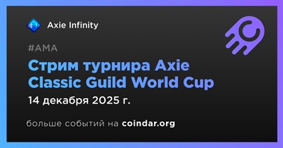 Axie Infinity проведёт стрим Axie Classic Guild World Cup 14 декабря