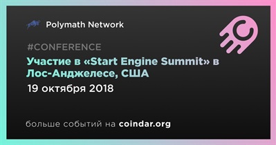 Участие в «Start Engine Summit» в Лос-Анджелесе, США