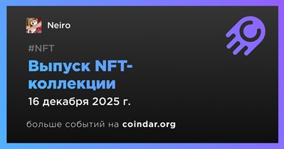 Neiro выпутсит NFT-коллекцию 16 декабря