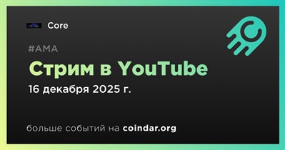 Core проведет стрим в YouTube 16 декабря