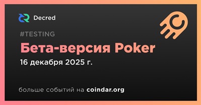Decred выпускает бета-версию игры Poker