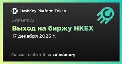 HashKey Group выходит на биржу HKEX