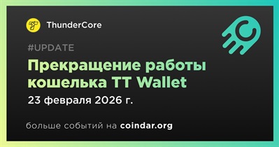 ThunderCore завершит работу TT Wallet 23 февраля