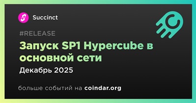 Succinct запустит SP1 Hypercube в основной сети в декабре