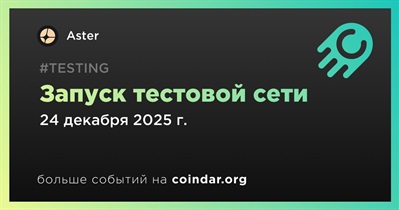 Aster запустит тестовую сеть Aster Chain 24 декабря