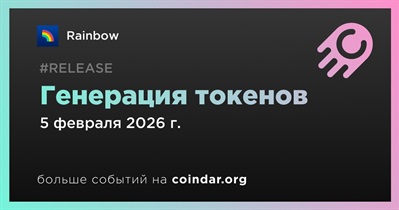 Rainbow проведет событие по генерации токенов 5 февраля
