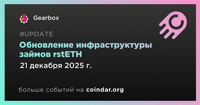 Gearbox обновит инфраструктуру займов rstETH 21 декабря